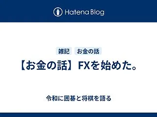 【お金の話】FXを始めた。