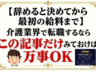【辞めると決めてから最初の給料まで】介護…