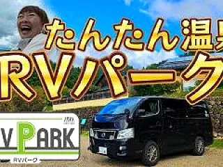【夫婦で北近畿くるま旅】兵庫県たんたん温…