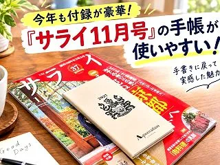【今年も付録が豪華！】『サライ11月号』…