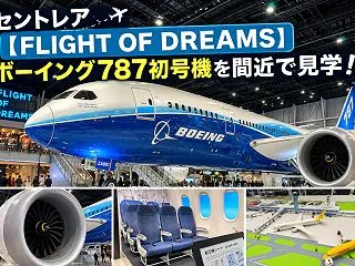 セントレア【FLIGHT OF DREA…