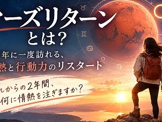 マーズリターンとは？ 約2年に一度訪れる…