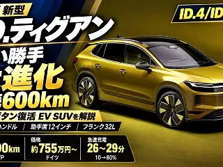 【VW新型ID.ティグアン】航続600k…