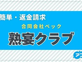 「熟宴クラブ」は出会い系詐欺？サクラの実…