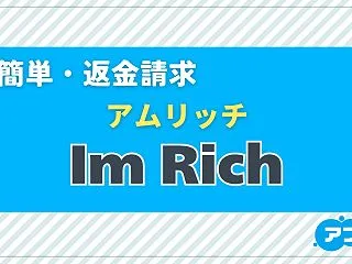 「Im Rich（アムリッチ）」は当たる…