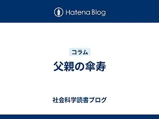 父親の傘寿