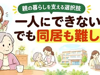 親が一人で暮らせなくなった！同居できない…