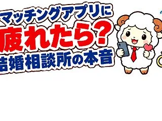 マッチングアプリに疲れたら結婚相談所？1…
