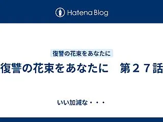 復讐の花束をあなたに 第２７話