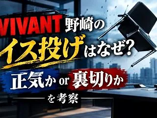 VIVANT野崎のイス投げはなぜ？正気か…