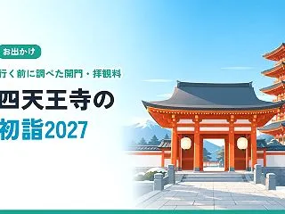 四天王寺の初詣2027｜開門・拝観料・休…