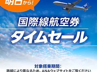 ANA、国際線タイムセール開催！ホノルル…