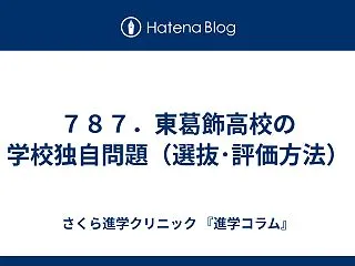 ７８７．東葛飾高校の学校独自問題（選抜･…