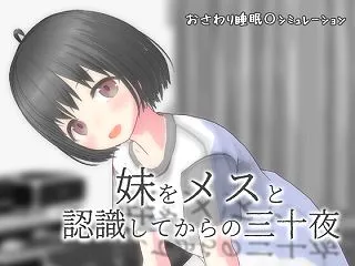 妹をメスと認識してからの三十夜