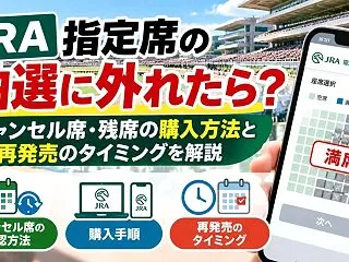 JRA指定席の抽選に外れたら？キャンセル…