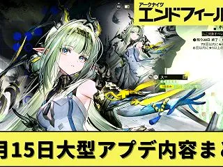【10月15日】エンドフィールドの大型ア…