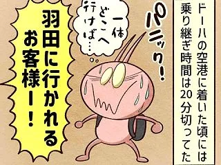 ドーハで乗り継ぎ危機一髪