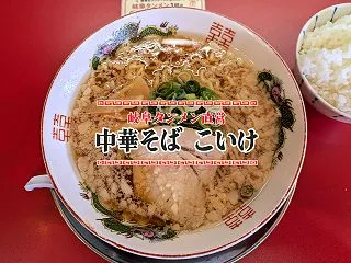 中華そば こいけ 一宮駅前店（一宮市）：…