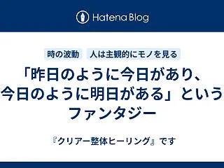 「昨日のように今日があり、今日のように明…