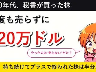 3株を一度も売らなかった秘書は、720万…
