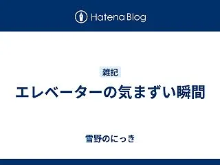 エレベーターの気まずい瞬間