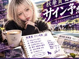 秋華賞2026【サイン予想】プレゼンター…