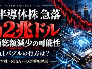 米半導体株、時価総額約2兆ドル減少の可能…