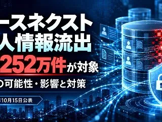 ソースネクストで個人情報流出の可能性｜約…