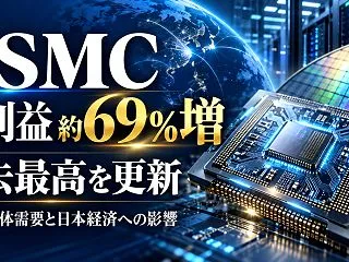 TSMC純利益が約69％増で過去最高！A…
