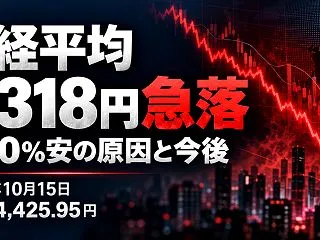 日経平均が3,318円急落！4.90％安…