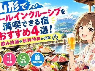 山形でオールインクルーシブを満喫できる宿…