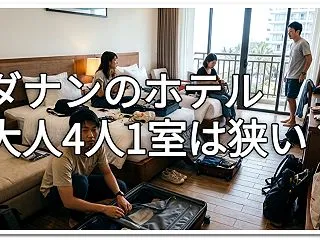 ダナンのホテルは大人4人1室だと狭い？寝…