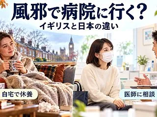 風邪でも病院に行く日本、まず家で休むイギ…