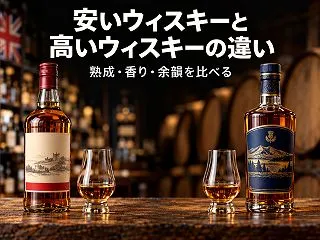 イギリスの安いウィスキーと高いウィスキー…