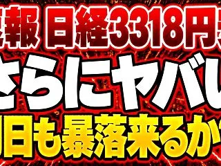 日経平均3318円の大暴落！AIバブル崩…