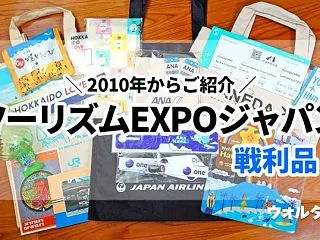 ツーリズムEXPOジャパン（旅博・旅行博…