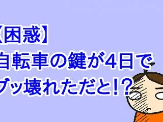 【困惑】自転車の鍵が4日でブッ壊れただと…