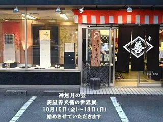 明日16日より「神無月の会」を始めます/…