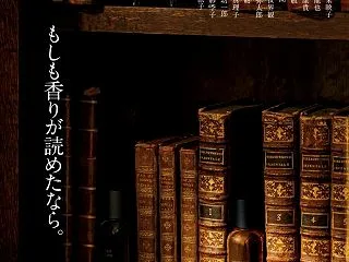 Ｂ・もしも香りが読めたなら。