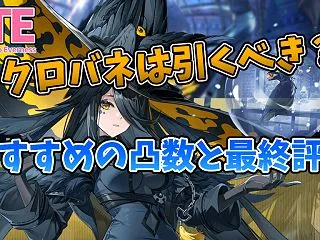 【NTE】クロバネは引くべき？おすすめの…