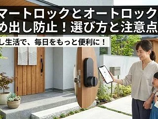 スマートロックとオートロックで締め出し防…