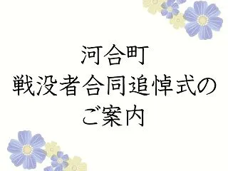 河合町戦没者合同追悼式のお知らせ。