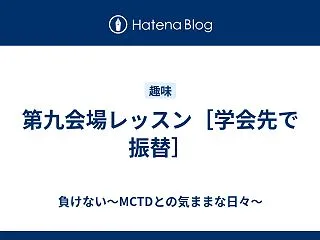 第九会場レッスン［学会先で振替］