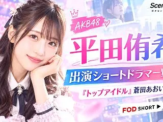 平田侑希の出演ショートドラマ一覧｜『トッ…