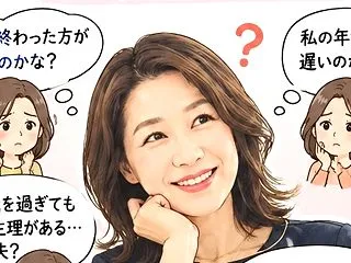 【更年期】【閉経後】閉経は早い方がいい？…