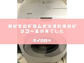 我が家のパナソニックドラム式洗濯乾燥機が…