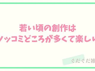 若い頃の創作はツッコミどころが多くて楽し…