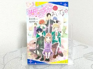 ネタバレなし感想『恋愛寮においでよ☆』著…