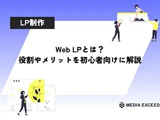 Web LPとは？役割やメリットを初心者…