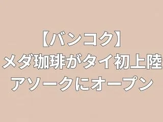 【バンコク】コメダ珈琲がタイ初上陸！アソ…